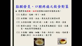 癌症治療副作用之吞嚥困難、黏膜破損及口腔疼痛的飲食對策