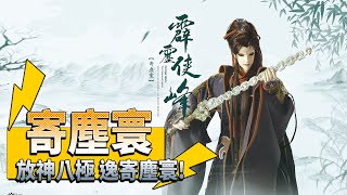 霹靂哈燒 : 寄塵寰  放神八極 逸寄塵寰!｜玉龍隱士、驪無雙、花傾霄、穆武衡權｜霹靂布袋戲