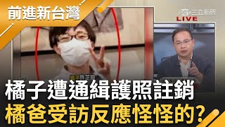 【完整版】橘子未到案遭通緝護照註銷！憨川腦洞大開酸吃拉麵要小心 橘子爸現身受訪反應怪怪的？律師分析：回答像是準備好的 │王偊菁主持│【前進新台灣】20241025│三立新聞台