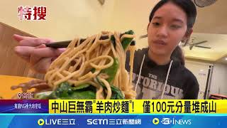 月底救星! 萬華小吃店麵類20元 巨無霸羊肉炒麵僅百元 月底免吃土! 萬華小吃店" 麵類20元.黑白切30元"｜記者 徐兆緯 岩祐安 張舒涵│【我食故我在】20241024│三立新聞台