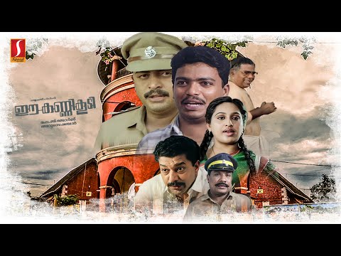 Ee Kannikoodi Malayalam Full Movie | Jagadheesh | Ashwini | Sai Kumar | Thilakan