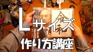新聞紙エコバッグ　最大のLバック　説明動画