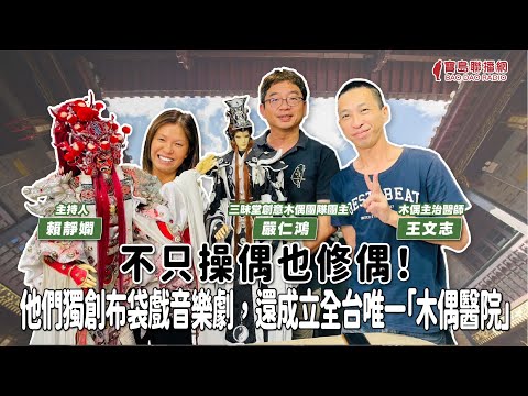 【寶島有意思】不只操偶也修偶！他們獨創布袋戲音樂劇，還成立全台唯一「木偶醫院」 ft. 嚴仁鴻 三昧堂創意木偶團隊團主、王文志 木偶主治醫師