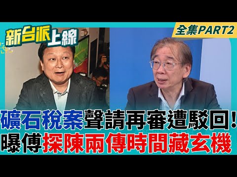 傅崐萁兩案齊發? 北檢競選小物案+花檢礦石稅案 尚毅夫曝傅崐萁探陳兩傳時間藏玄機...皓:不是單純看病 ｜李正皓 主持｜【新台派上線 PART2】20250505｜三立新聞台