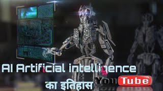 AI artificial intelligent इतिहास