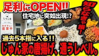 【足利市】ごはん屋じゅん家💚2025.04.24.OPEN🎉今まで食べた唐揚げ上位に入る絶品唐揚げ🍗柔らかすぎてびっくり😚のりコロ明太まさかの440円🍱テイクアウトも店内食事処もどちらも楽しめるお店😇
