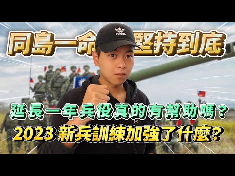 [當兵新訓]2023台灣當兵真的像戰鬥營嗎？延長一年兵役加強了什麼？入伍新兵8大疑問解密! #當兵 #國軍 #台灣#義務役#新兵#國防部