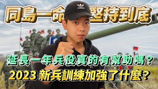 [當兵新訓]2023台灣當兵真的像戰鬥營嗎？延長一年兵役加強了什麼？入伍新兵8大疑問解密! #當兵 #國軍 #台灣#義務役#新兵#國防部
