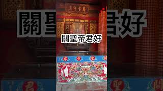 本尊進場維修中 #關聖帝君 #關公 #平安 #熱門#龍山寺 廟宇 #台灣 #宗教