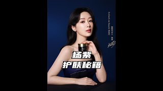 戏约不断、时尚资源暴涨，行程繁忙的杨紫有什么护肤秘籍？#杨紫伊菲丹代⾔  #伊菲丹超级⾯膜