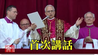 新教宗「良十四世」首次講話