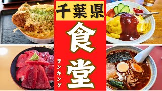 【千葉県】絶品〇〇食堂をランキングにしました！！千葉県〇〇食堂ベスト１０！！