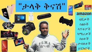 ከባድ ታላቅ ቅናሽ (ቲቪዎች፣ስልኮች፣ላፕቶፖች፣ካሜራዎች፣ሰዐቶች፣ታብለቶች፣ስፒከሮች...) እንዳያመልጣችሁ ሸመት ሸመት አድርጉ። best new year deals