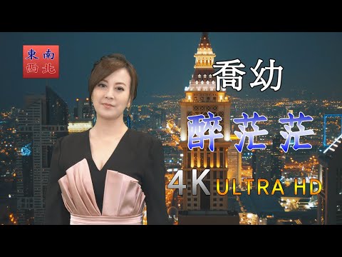 4K台語歌曲 喬幼(YoYo Qiao) 演唱 醉茫茫