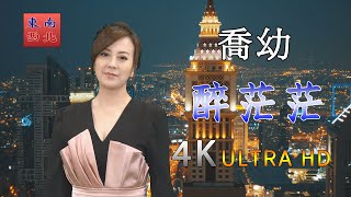 4K台語歌曲 喬幼(YoYo Qiao) 演唱 醉茫茫