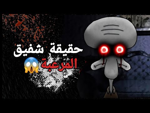 شفيق طلع خطير !!😱🏃squidward horror Game