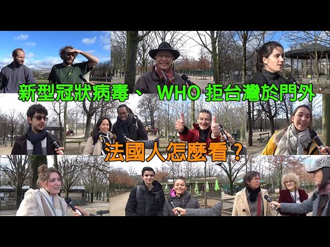 武漢肺炎肆虐，台灣被WHO拒於門外，法國人怎麼看？What do the french think about WHO's exclusion of Taiwan during epidemic?