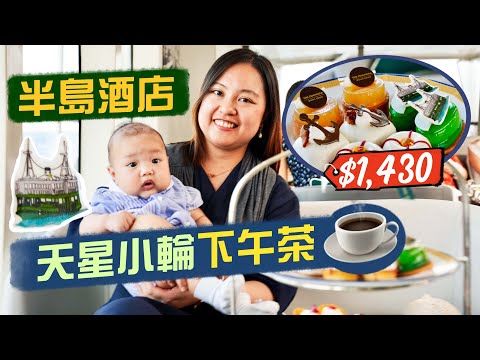 【醉翁之意】可遇不可求！半島酒店天星小輪下午茶｜兩大百年老字號 世紀聯乘🤩$1430兩位 有Live Band助興遊維港｜獨特豪華下午茶🍰係整色整水？定係物有所值？｜Ft. Uber Taxi