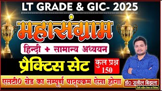 UP LT GRADE- 2025 | हिन्दी + सामान्य अध्ययन | महासंग्राम | हिन्दी Practice Set | Dr. Sunil Bijhla