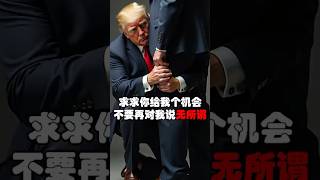 美国大宗商品出口大砍，川普求习近平帮忙急得喊爸爸 #川普 #伊朗 #习近平 #特朗普 #搞笑 #搞笑视频 #搞笑段子 #以色列 #贸易战 #中美关系  #中美角力 中美脱钩 #中美博弈 #中美贸易战