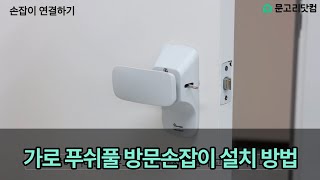 가로형 푸쉬풀 방문손잡이 설치 방법