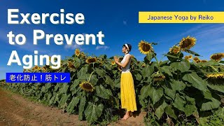 Exercise to Prevent Aging | Japanese Yoga by Reiko【老化防止！筋トレ】