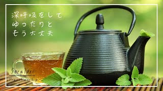 【BGM】朝に聴きたい癒しの音楽 | もう大丈夫ゆったりと深呼吸をして | 心地よいピアノ | リラックス＆ヒーリング【途中広告無し】
