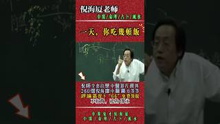 倪海廈：真正的養生之道 #倪海厦 #養生 #中醫