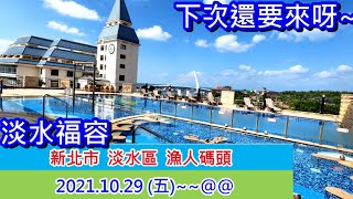 淡水漁人碼頭202110：開箱淡水福容大飯店(下)、內部的親子設施太棒啦、戶外露天泳池太美啦~~@@下次要再來