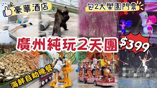 廣州純玩2天團$399｜包2大樂園門票｜豪華大酒店+海鮮自助晚餐｜融創大馬戲｜廣州動物園｜南航明珠空港酒店｜黑貓跟團遊 #關鍵旅行團 #廣州旅行團