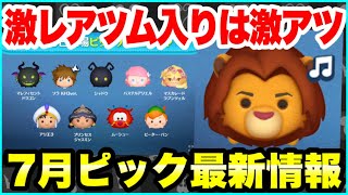 【ツムツム】超激レアのシャドウ入りは激熱！7月ピックアップガチャ最新情報！