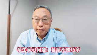 学生学习问题：苦学不如巧学 #心理健康 #学习方法 #家庭教育