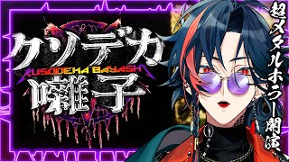 【クソデカ囃子】クソデカメタルでホラーをぶっ飛ばすゲーム【魁星/にじさんじ】