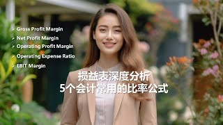 AI 制作损益表深度分析5个会计常用在损益表的比率公式In-depth Analysis of the Income Statement，
