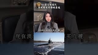 055遵義艦編隊，圍觀美英核潛艇基地 #055大驅