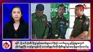 Khit Thit သတင်းဌာန၏ ဇူလိုင် ၁၆ ရက် မနက်ပိုင်း ရုပ်သံသတင်းအစီအစဉ်