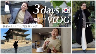 気温別最適コーデを検証in韓国🇰🇷ひと足先に冬コーデを満喫しました❄️