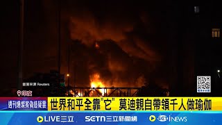 國際局勢動盪不安 莫迪:瑜伽帶來和平方向 世界和平全靠"它" 莫迪親自帶領千人做瑜伽│記者 劉玨妤│國際焦點20250624│三立新聞台