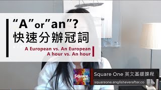 An European 為什麼是錯的 | 冠詞 a vs. an