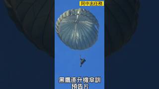 陸軍黑鷹直升機傘訓#shorts