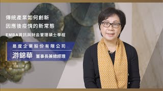 台北科大_《優化轉型 × 北科最行》傳統產業如何創新 因應後疫情的新常態｜游錦華學姊