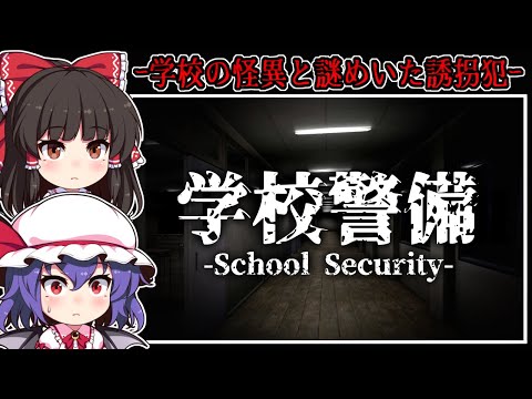 【ホラーゲーム】夜の「学校警備」と不気味な「誘拐犯」の恐怖【ゆっくり実況】『学校警備/誘拐犯』