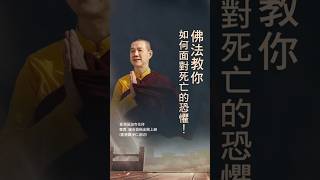 慈悲 龍德嚴淨仁波切：佛法教你如何面對死亡的恐懼！