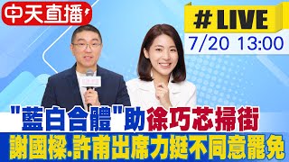 【中天直播#LIVE】"藍白合體"助徐巧芯掃街 謝國樑.許甫出席力挺不同意罷免 20250720 @中天新聞CtiNews