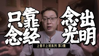 没客户，没事业，只靠念经念出一个出路【上香不上班: Ep.03】