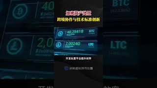 加密资产处置：跨境协作与技术标准创新