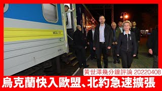 烏克蘭應今年內就加入歐盟 芬蘭等國會加入北約以防俄國入侵 歐盟及北約擴張應付俄國、中國應成定局 黃世澤幾分鐘評論 20220408