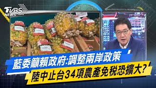 少康戰情室｜藍委籲賴政府:調整兩岸政策 陸中止台34項農產免稅恐擴大?@TVBSNEWS02