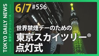 世界禁煙デー啓発のための東京スカイツリー®点灯式（令和6年6月7日 東京デイリーニュース No.556）