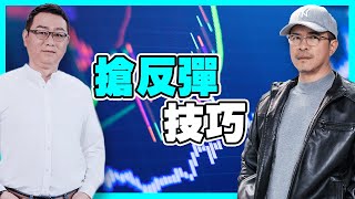 搶反彈技巧